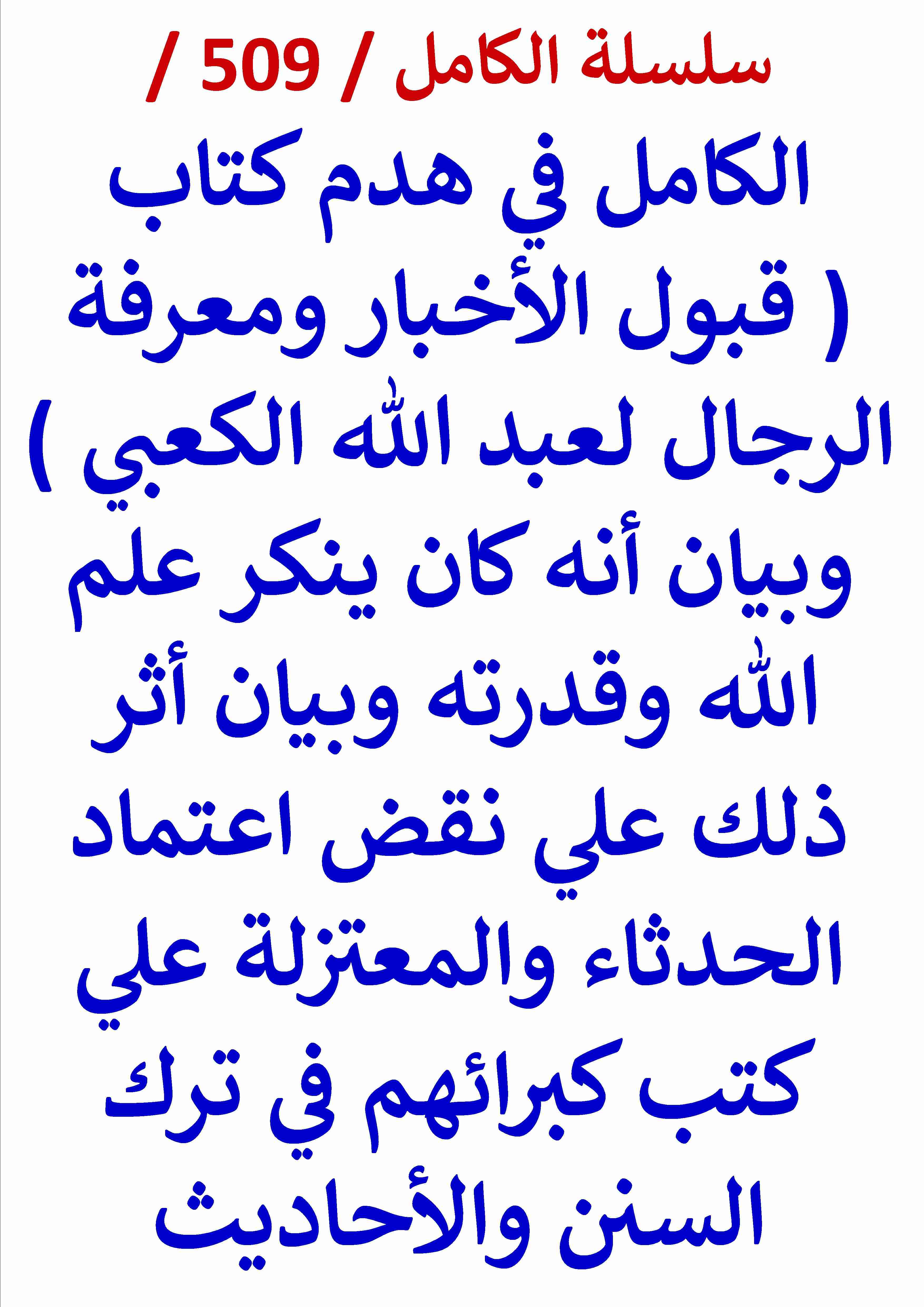 الكامل في هدم كتاب قبول الاخبار ومعرفة الرجال لعبد الله الكعبي وبيان انه كان ينكر علم الله وقدرته