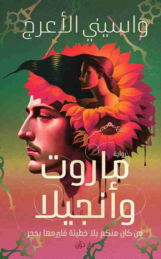 ماروت وأنجيلا