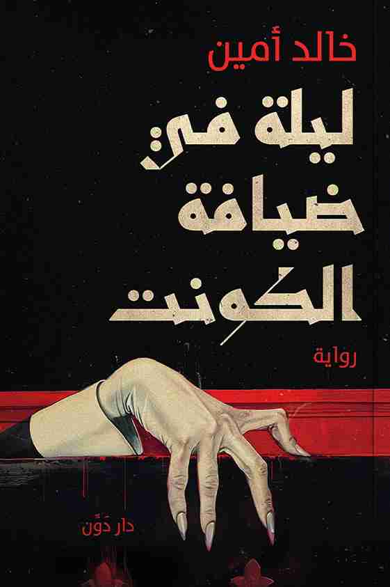 رواية ليلة في ضيافة الكونت لـ خالد امين