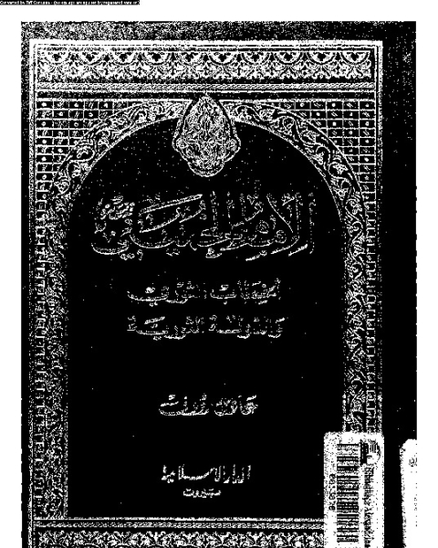 كتاب الإمام الخمينى: الخطاب الثورى و الدولة الثورية لـ عادل رؤوف