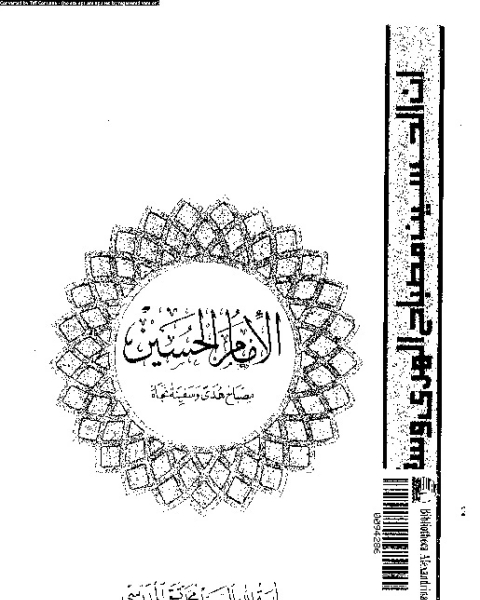 كتاب الإمام الحسين مصباح هدى و سفينة نجاة لـ اية الله السيد محمد تقى المدرسى