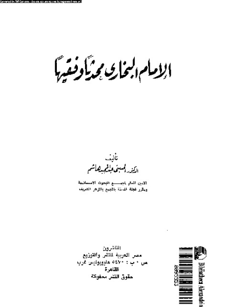 كتاب الإمام البخارى محدثا و فقيها لـ عبد المجيد هاشم