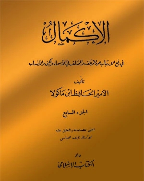 تحميل كتاب الإكمال فى رفع الارتياب عن المؤتلف و المختلف فى الأسماء و الكنى و الأنساب - الجزء السابع pdf الأمير الحافظ ابن ماكولا