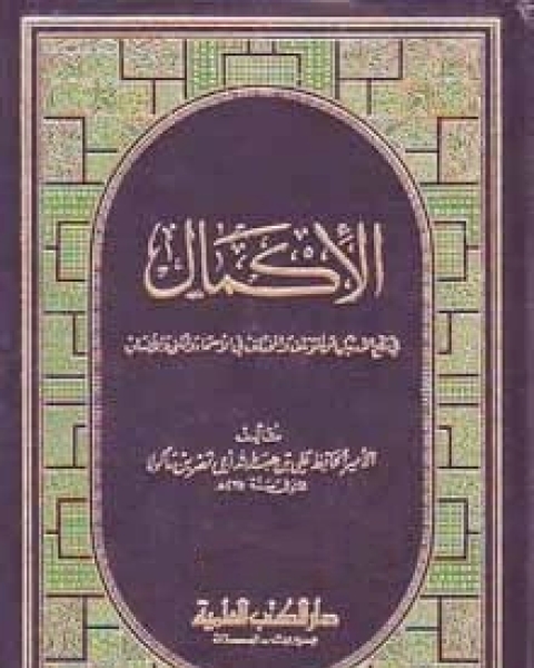 كتاب الإكمال فى رفع الارتياب عن المؤتلف و المختلف فى الأسماء و الكنى و الأنساب - الجزء الثامن لـ الأمير الحافظ ابن ماكولا كتاب الإكمال فى رفع الارتياب عن المؤتلف و المختلف فى الأسماء و الكنى و الأنساب - الجزء الثامن لـ الأمير الحافظ ابن ماكولا