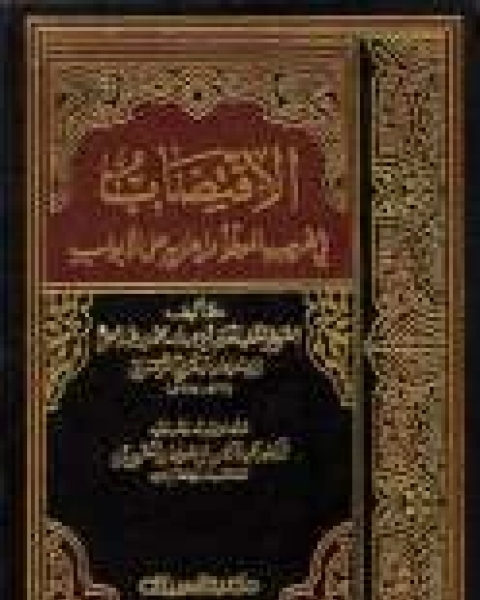 كتاب الإقتضاب في غريب الموطأ و إعرابه على الأبواب - الجزء الأول لـ أبي عبد الله محمد بن عبد الحق ابن سليمان اليفرني