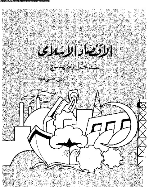 كتاب الاقتصاد الإسلامى: مدخل و منهاج لـ عيسى عبده - أحمد إسماعيل يحى