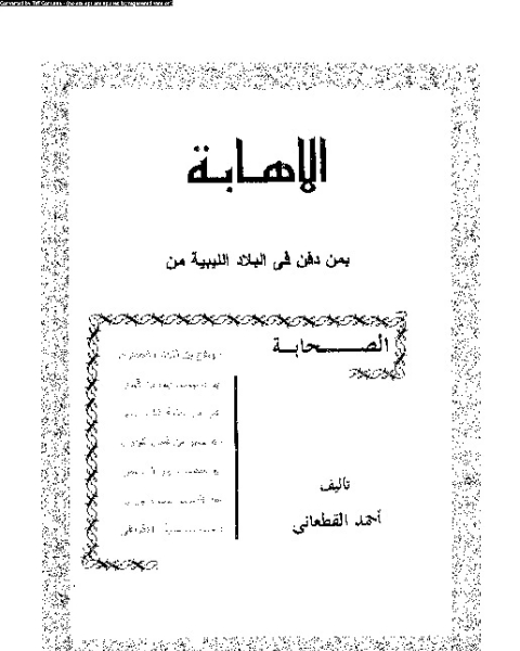 كتاب الإهابة بمن دفن في البلاد الليبية من الصحابة لـ أحمد القعطاني