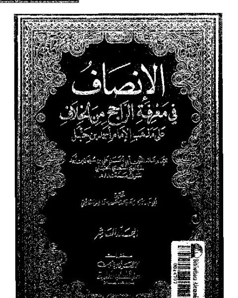 تحميل كتاب الإنصاف في معرقة الراجح من الخلاف على مذهب الإمام أحمد بن حنبل - الجزء العاشر pdf علاء الدين أبي الحسن علي بن سليمان بن أحمد المرداوي