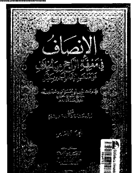 تحميل كتاب الإنصاف في معرقة الراجح من الخلاف على مذهب الإمام أحمد بن حنبل - الجزء السادس pdf علاء الدين أبي الحسن علي بن سليمان بن أحمد المرداوي