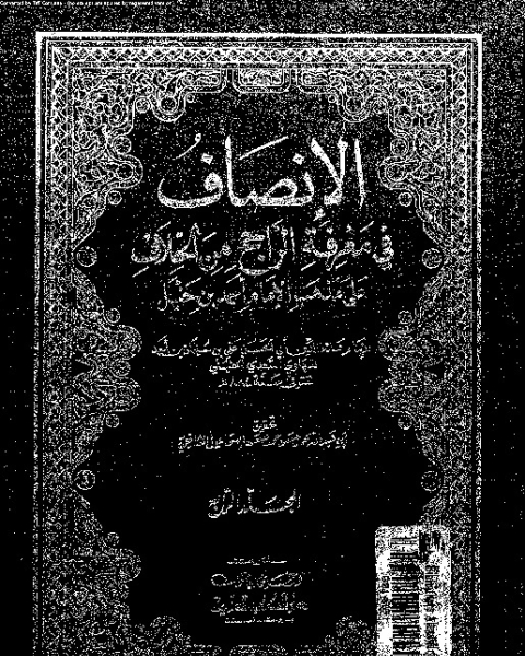 كتاب الإنصاف في معرقة الراجح من الخلاف على مذهب الإمام أحمد بن حنبل - الجزء الرابع لـ علاء الدين أبي الحسن علي بن سليمان بن أحمد المرداوي