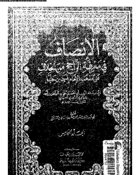 تحميل كتاب الإنصاف في معرقة الراجح من الخلاف على مذهب الإمام أحمد بن حنبل - الجزء الخامس pdf علاء الدين أبي الحسن علي بن سليمان بن أحمد المرداوي