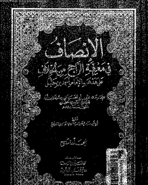 تحميل كتاب الإنصاف في معرقة الراجح من الخلاف على مذهب الإمام أحمد بن حنبل - الجزء التاسع pdf علاء الدين أبي الحسن علي بن سليمان بن أحمد المرداوي