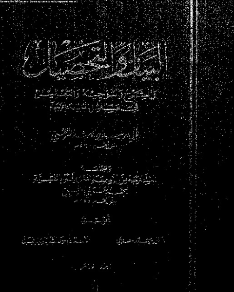 كتاب البيان والتحصيل وضمنه العتبية - الجزء العاشر لـ أبي الوليد ابن رشد القرطبي - محمد العتبي القرطبي