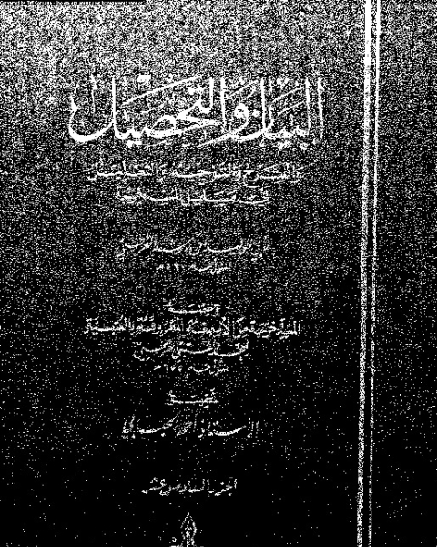كتاب البيان والتحصيل وضمنه العتبية - الجزء السادس عشر لـ أبي الوليد ابن رشد القرطبي - محمد العتبي القرطبي