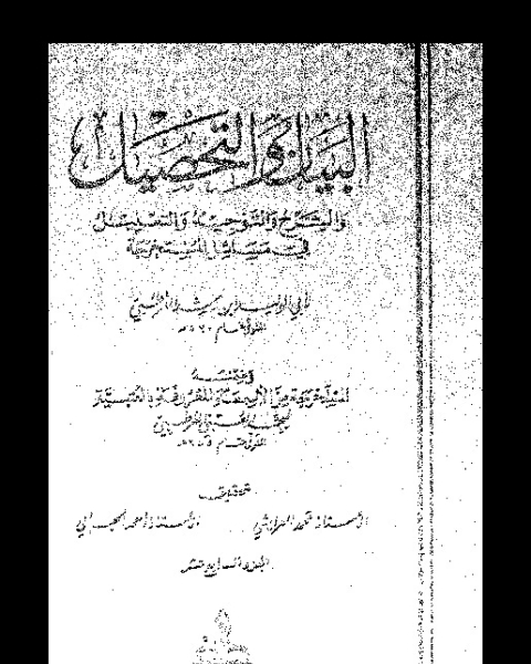 البيان والتحصيل وضمنه العتبية - الجزء السادس