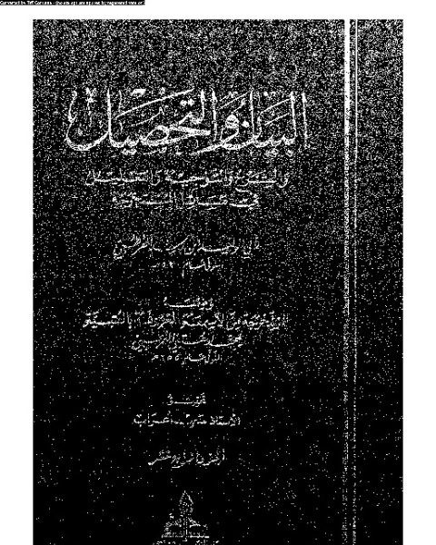البيان والتحصيل وضمنه العتبية - الجزء السابع