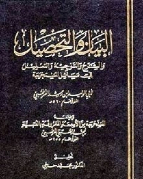 كتاب البيان والتحصيل وضمنه العتبية - الجزء الثامن لـ أبي الوليد ابن رشد القرطبي - محمد العتبي القرطبي