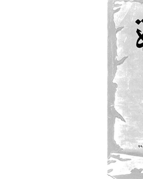 كتاب البردة للإمام البوصيري لـ شرح الشيخ إبراهيم الباجوري