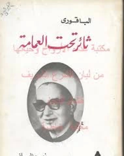 كتاب الباقورى: ثائر تحت العمامة لـ نعم الباز