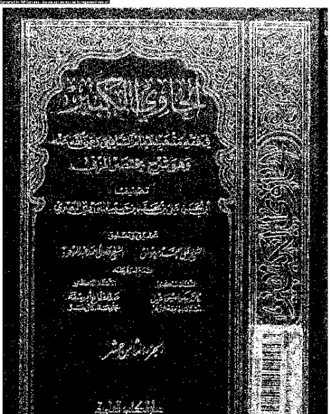 تحميل كتاب الحاوي الكبير وهو شرح مختصر المزني - الجزء الثامن عشر pdf أبي الحسن علي بن محمد بن حبيب الماوردي