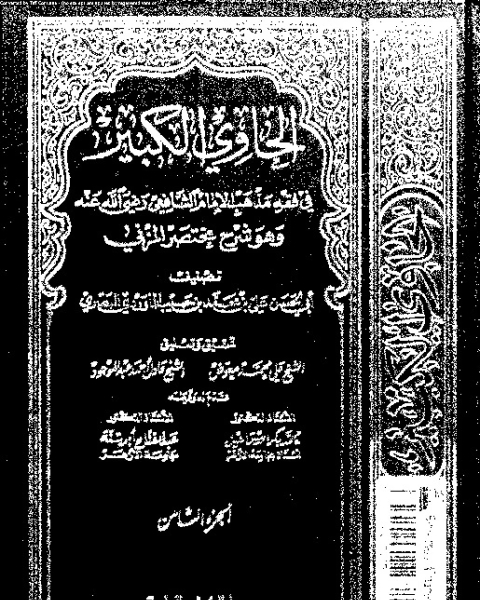 كتاب الحاوي الكبير وهو شرح مختصر المزني - الجزء الثامن لـ أبي الحسن علي بن محمد بن حبيب الماوردي