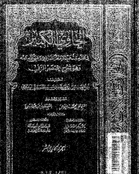 كتاب الحاوي الكبير وهو شرح مختصر المزني - الجزء الاحد عشر لـ أبي الحسن علي بن محمد بن حبيب الماوردي