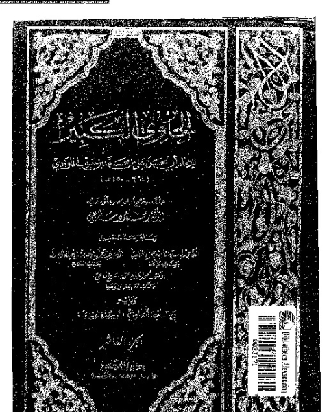 كتاب الحاوي الكبير - الجزء العاشر لـ أبي الحسن علي بن محمد بن حبيب الماوردي