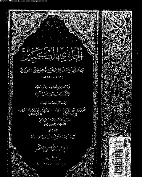 كتاب الحاوي الكبير - الجزء الثامن عشر لـ أبي الحسن علي بن محمد بن حبيب الماوردي