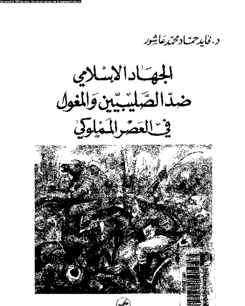كتاب الجهاد الإسلامى ضد الصليبين و المغول فى العصر المملوكى لـ فايد حماد محمد عاشور