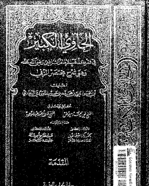 كتاب الحاوي الكبير وهو شرح مختصر المزني - الجزء التاسع عشر لـ أبي الحسن علي بن محمد بن حبيب الماوردي