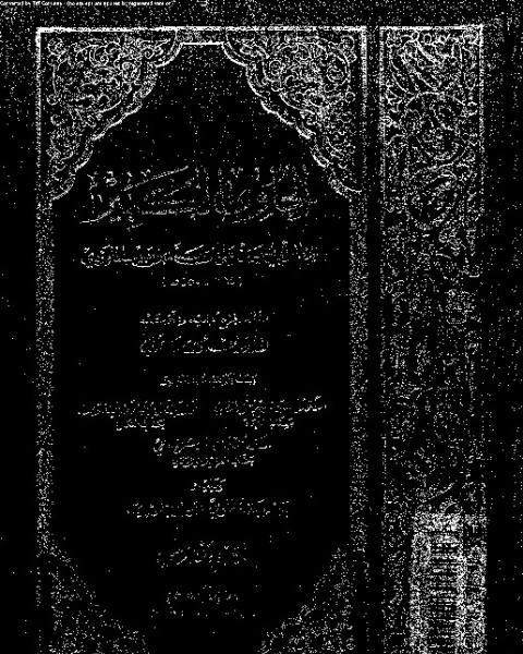 كتاب الحاوي الكبير - الجزء الخامس لـ أبي الحسن علي بن محمد بن حبيب الماوردي