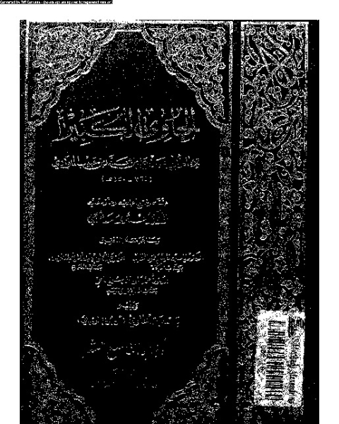 كتاب الحاوي الكبير - الجزء الثامن لـ أبي الحسن علي بن محمد بن حبيب الماوردي