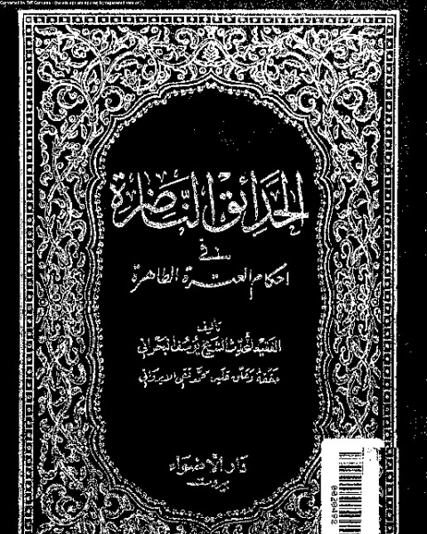 كتاب الحدائق الناضرة في أحكام العترة الطاهرة - الجزء السابع عشر لـ يوسف البحراني