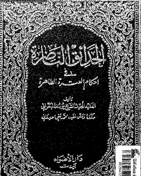 كتاب الحدائق الناضرة في أحكام العترة الطاهرة - الجزء الثاني لـ يوسف البحراني