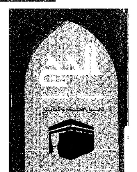 كتاب الحج عبادة العمر: الرحلات المقدسة الى بيت الله الحرام في الاشهر الحرم لـ المؤلف مجهول
