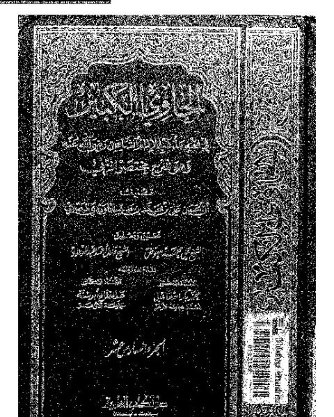 كتاب الحاوي الكبير وهو شرح مختصر المزني - الجزء السادس عشر لـ أبي الحسن علي بن محمد بن حبيب الماوردي