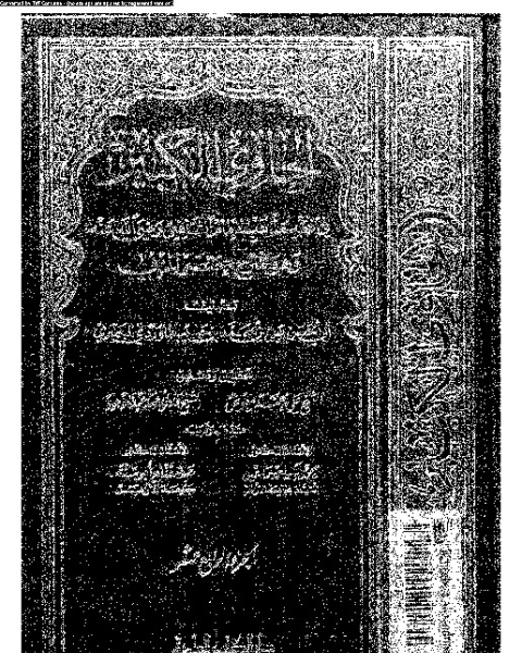 كتاب الحاوي الكبير وهو شرح مختصر المزني - الجزء الرابع عشر لـ أبي الحسن علي بن محمد بن حبيب الماوردي