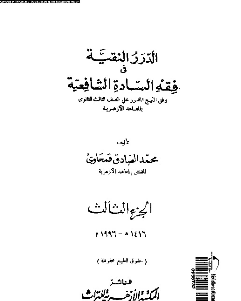 كتاب الدرر النقية فى فقه السادة الشافعية لـ محمد الصادق قمحاوى