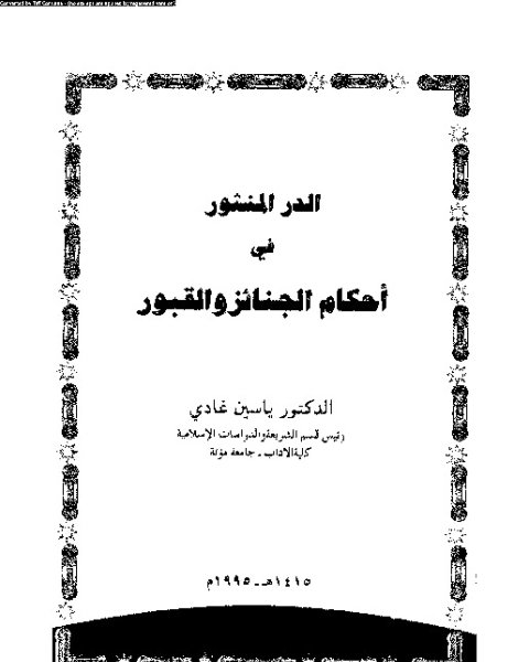 الدر المنثور فى أحكام الجنائز و القبور