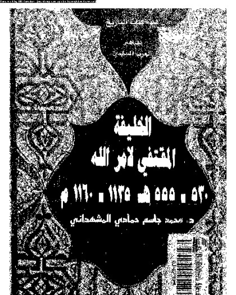 كتاب الخليفة المقتفى لامر الله 530-555ه/1135-1160م لـ محمد جاسم حمادى المشهدانى