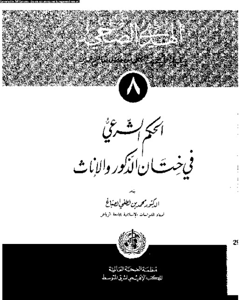 كتاب الحكم الشرعى فى ختان الذكور و الاناث لـ محمد بن لطفى الصباغ