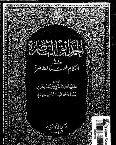 كتاب الحدائق الناضرة في أحكام العترة الطاهرة - الجزء العشرين لـ يوسف البحراني