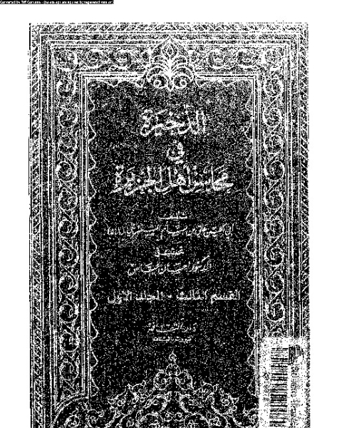 كتاب الذخيرة في محاسن أهل الجزيرة - المجلد الخامس لـ أبي الحسن علي بن بسام الشنتريني