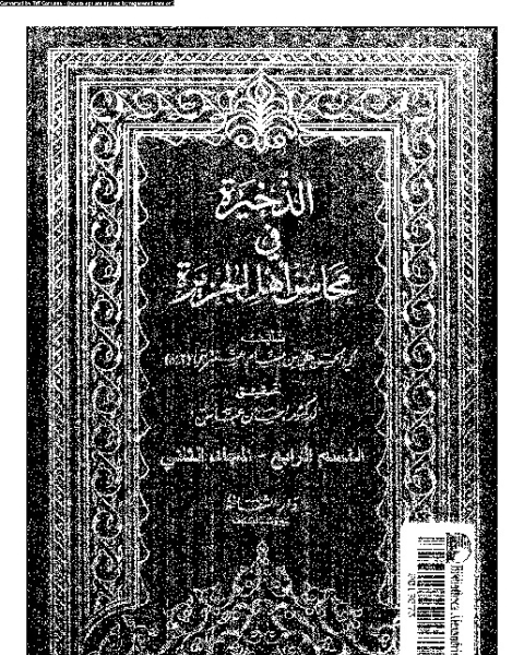 كتاب الذخيرة في محاسن أهل الجزيرة - المجلد الثاني - القسم الرابع لـ أبي الحسن علي بن بسام الشنتريني