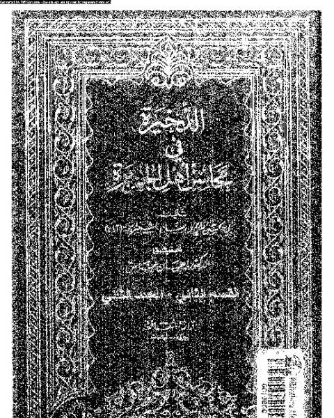 كتاب الذخيرة في محاسن أهل الجزيرة - المجلد الثاني - القسم الثاني لـ أبي الحسن علي بن بسام الشنتريني