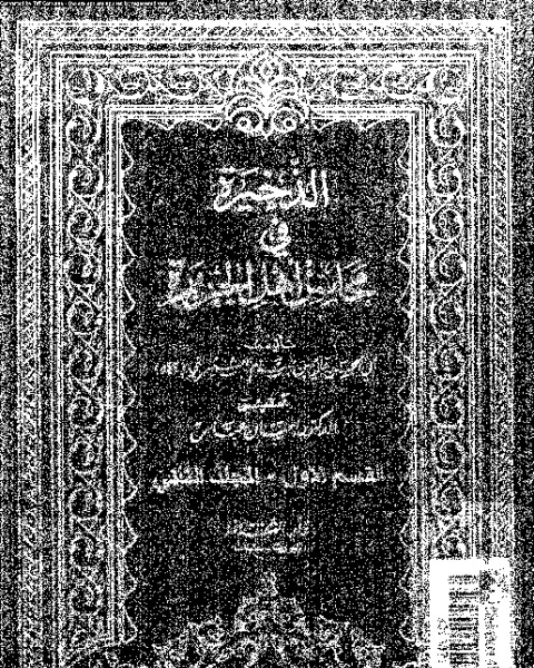 كتاب الذخيرة في محاسن أهل الجزيرة - المجلد الثاني - القسم الأول لـ أبي الحسن علي بن بسام الشنتريني