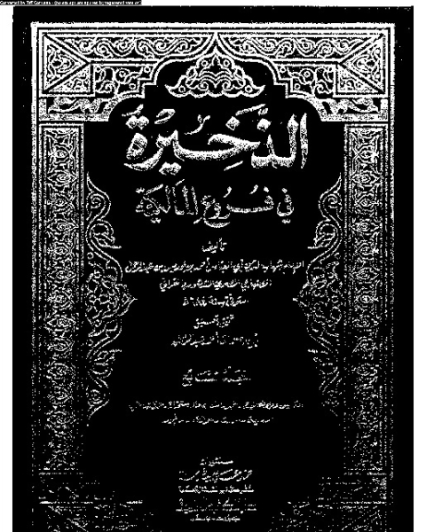 كتاب الذخيرة في فروع المالكية - الجزء السادس لـ شهاب الدين أبي العباس أحمد بن إدريس القرافي