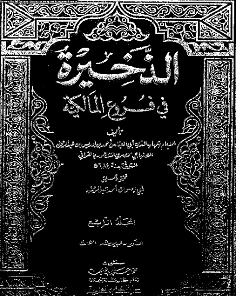 كتاب الذخيرة في فروع المالكية - الجزء الرابع لـ شهاب الدين أبي العباس أحمد بن إدريس القرافي