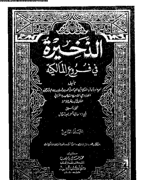 كتاب الذخيرة في فروع المالكية - الجزء الخامس لـ شهاب الدين أبي العباس أحمد بن إدريس القرافي