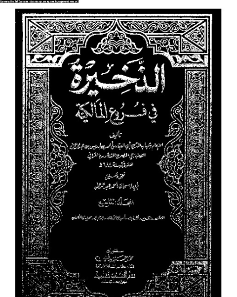 كتاب الذخيرة في فروع المالكية - الجزء التاسع لـ شهاب الدين أبي العباس أحمد بن إدريس القرافي